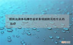 膀胱炎具体有哪些症状表现 膀胱炎吃什么药治疗