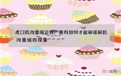 虎口肌肉萎缩会很严重吗 如何才能够缓解肌肉萎缩的现象