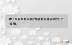 腰上血管瘤怎么治疗 血管瘤患者适宜吃什么食物_