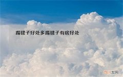 踢毽子好处多 踢毽子有啥好处