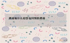 腰疼做什么检查 如何预防腰疼