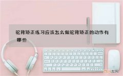 驼背矫正练习应该怎么做 驼背矫正的动作有哪些