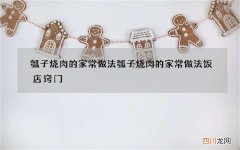 瓠子烧肉的家常做法 瓠子烧肉的家常做法饭店窍门