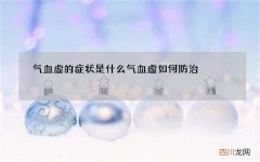 气血虚的症状是什么 气血虚如何防治