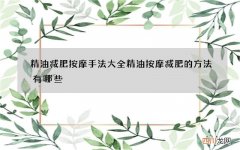 精油减肥按摩手法大全 精油按摩减肥的方法有哪些