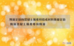 预算定额的混凝土强度和组成材料换算 定额换算混凝土强度等级换算