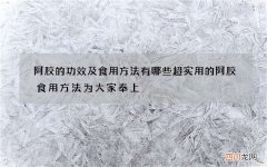 阿胶的功效及食用方法有哪些 超实用的阿胶食用方法为大家奉上