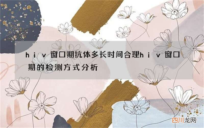 hiv窗口期抗体多长时间合理 hiv窗口期的检测方式分析