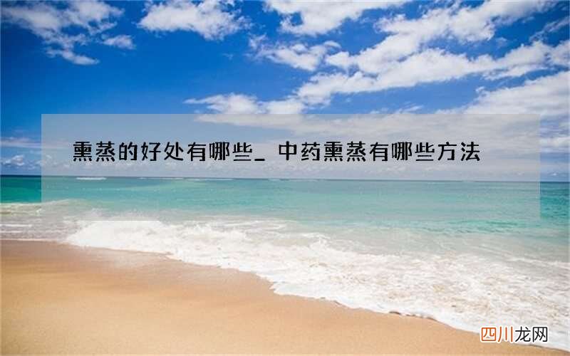 熏蒸的好处有哪些_中药熏蒸有哪些方法