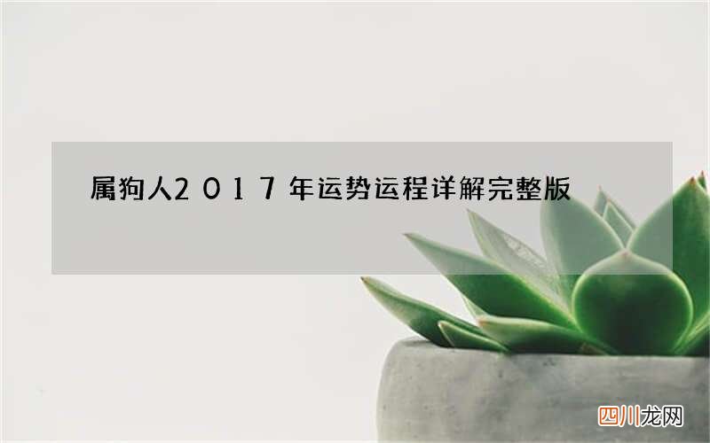 属狗人2017年运势运程详解完整版