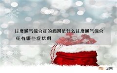 过度通气综合征的病因是什么 过度通气综合征有哪些症状啊