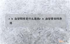 rh血型阳性是什么意思 rh血型要如何查清