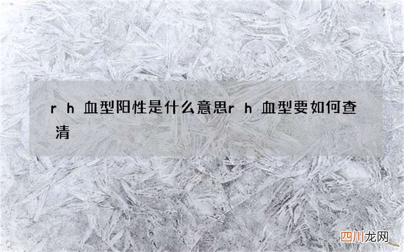 rh血型阳性是什么意思 rh血型要如何查清