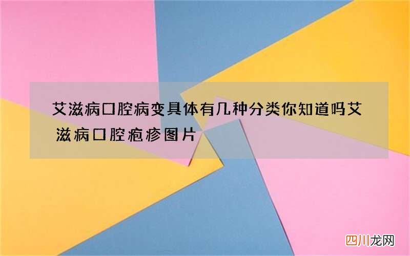 艾滋病口腔病变具体有几种分类你知道吗 艾滋病口腔疱疹图片