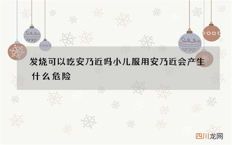 发烧可以吃安乃近吗 小儿服用安乃近会产生什么危险