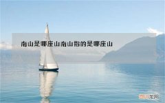 南山是哪座山 南山指的是哪座山