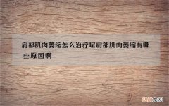 肩部肌肉萎缩怎么治疗呢 肩部肌肉萎缩有哪些原因啊
