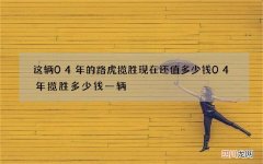 这辆04年的路虎揽胜现在还值多少钱 04年揽胜多少钱一辆