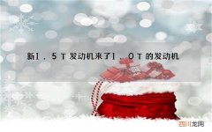新1.5T发动机来了 1.0T的发动机