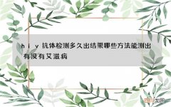 hiv抗体检测多久出结果 哪些方法能测出有没有艾滋病