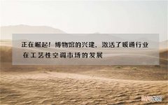 正在崛起！博物馆的兴建，激活了暖通行业在工艺性空调市场的发展