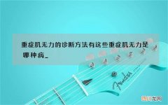 重症肌无力的诊断方法有这些 重症肌无力是哪种病_