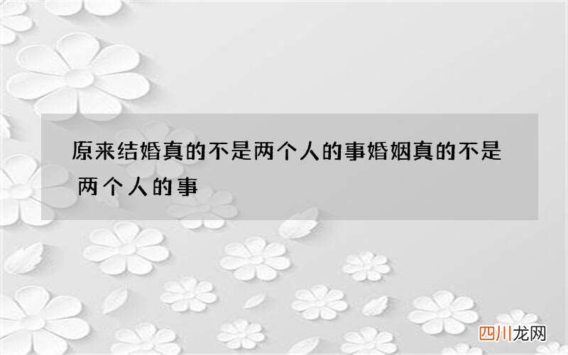 原来结婚真的不是两个人的事 婚姻真的不是两个人的事