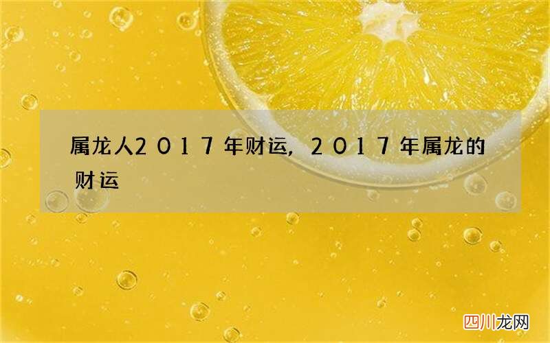 属龙人2017年财运,2017年属龙的财运