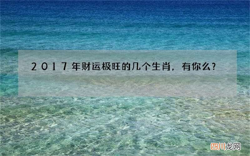 2017年财运极旺的几个生肖，有你么？
