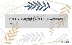 2012年属龙的人 2018年运程详解大全