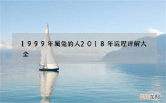 1999年属兔的人 2018年运程详解大全