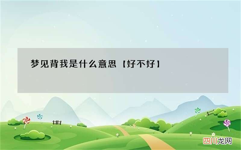 梦见背我是什么意思【好不好】