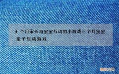 3个月家长与宝宝互动的小游戏 三个月宝宝亲子互动游戏