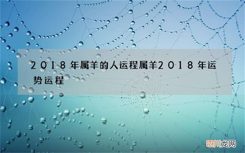2018年属羊的人运程 属羊2018年运势运程
