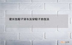 建议包粽子穿衣法 穿粽子的包法