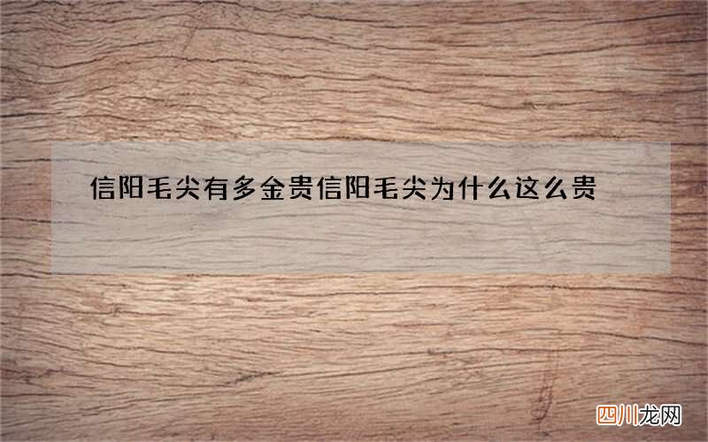 信阳毛尖有多金贵 信阳毛尖为什么这么贵