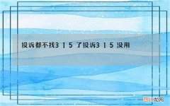 投诉都不找315了 投诉315没用