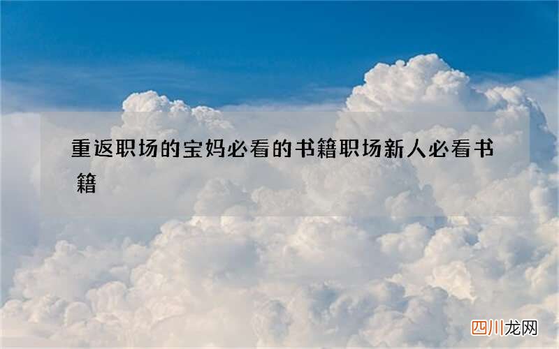 重返职场的宝妈必看的书籍 职场新人必看书籍
