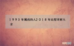 1993年属鸡的人 2018年运程详解大全