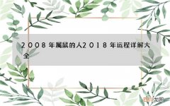 2008年属鼠的人 2018年运程详解大全