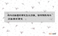 颅内动脉粥样硬化怎么回事_如何预防颅内动脉粥样硬化
