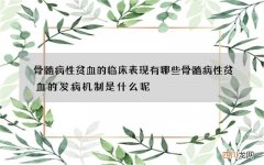 骨髓病性贫血的临床表现有哪些 骨髓病性贫血的发病机制是什么呢