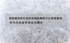 食管腐蚀性灼伤的发病机制是什么 食管腐蚀性灼伤的症状体征有哪些