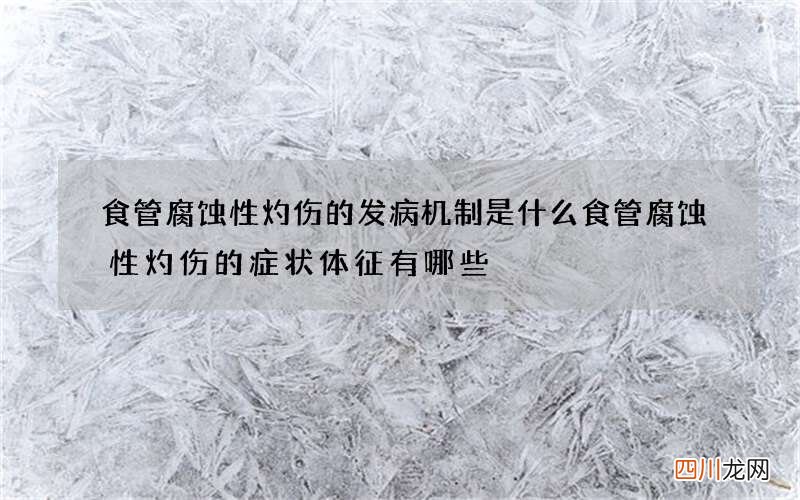 食管腐蚀性灼伤的发病机制是什么 食管腐蚀性灼伤的症状体征有哪些
