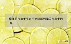 降压药与柚子不宜同吃 降压药能否与柚子同吃