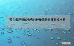 帮你揭开智能电表的神秘面纱 看懂智能电表