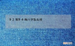 92猴94狗八字怎么样，92男和94女相克吗