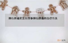 脚后跟痛是怎么回事 脚后跟痛的治疗方法