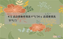 4S店总是推荐清洗节气门 4s店说要清洗节气门