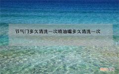 节气门多久清洗一次 喷油嘴多久清洗一次